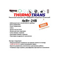 Ремонтный комплект THERMOTRANS 45D 24V фото 2