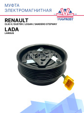 Муфта электромагнитная Renault Clio II, Duster, Logan, Sandero Stepway / Lada Largus