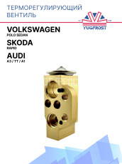 ТРВ Audi A3 / TT / A1 / Volkswagen Polo Sedan / Skoda Rapid