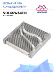 Испаритель Volkswagen Polo EV-556