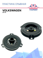 Пластина срывная Volkswagen Jetta
