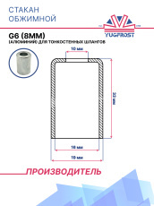 Стакан обжимной G6 (8мм) (алюминий) для тонкостенных шлангов