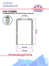Стакан обжимной G10 (13мм) (алюминий) для тонкостенных шлангов