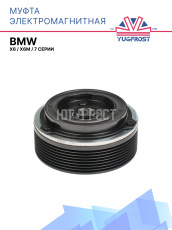 Муфта электромагнитная BMW 7 серии, X6, X6M