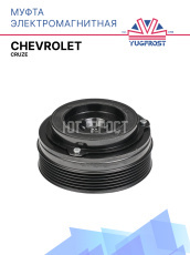 Муфта электромагнитная Chevrolet Cruze (110мм)
