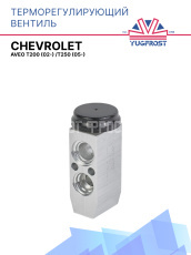 ТРВ Chevrolet Aveo Т200 (02-) /Т250 (05-)