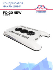 Конденсатор накрышный FC-20 NEW (в сборе)