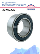 Подшипник компрессора 30x52x22 Япония