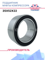Подшипник муфты компрессора 35x52x22 YUGFROST