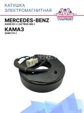 Катушка электромагнитная КАМАЗ 5490 (13-)/Mercedes-Benz Axor (01-) / ACTROS (96-)