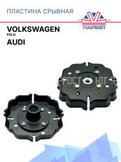 Пластина срывная Volkswagen Polo / Audi