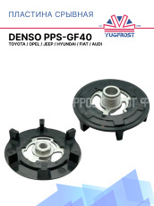 Пластина срывная DENSO PPS-GF40 Toyota / Opel / Jeep / Hyundai / Fiat / Audi