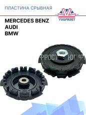 Пластина срывная BMW / Mercedes Benz / Audi 812222