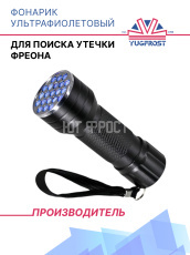 Фонарик УФ (для поиска утечки фреона)