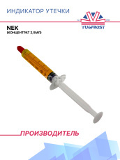 Индикатор утечки NEK (концентрат 2,5мл)