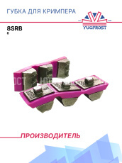 Комплект губок для кримпера 8SRB - 6