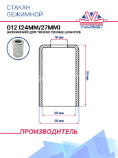 Стакан обжимной G12 (24мм/27мм) (алюминий) для тонкостенных шлангов