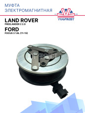Муфта электромагнитная Ford Focus 3 1.6L (11-15), Land Rover Freelander 2 2.0 