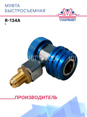 Муфта быстросъемная L R-134а