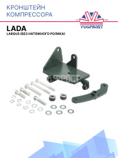 Кронштейн компрессора LADA Largus (без натяжного ролика)