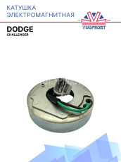 Катушка электромагнитная Dodge Сhallenger