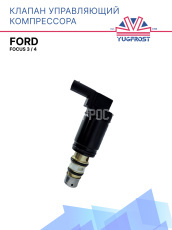 Клапан управляющий компрессора кондиционера  Ford Focus 3, 4