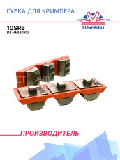 Комплект губок для кримпера 10SRB (13 мм) (G10)