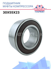 Подшипник компрессора 30x55x23 Япония