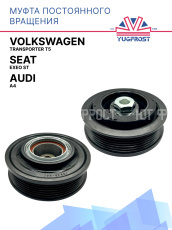 Муфта постоянного вращения Volkswagen Transporter T5/Seat Exeo St/Audi A4 