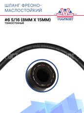 Шланг фреоно-маслостойкий YUGFROST #6 5/16 (8мм х 15мм) тонкостенный