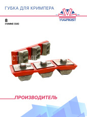 Комплект губок для кримпера 8 (10мм (G8)
