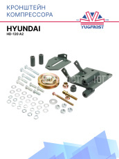 Кронштейн компрессора Hyundai HD-120 А2