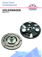 Пластина прижимная VolksWagen Bora (11.5), Chery Tiggo 7 Pro, Tiggo 7 Pro Max