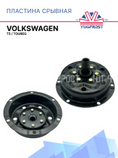 Пластина срывная Volkswagen T5 / Toureg