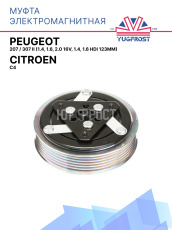 Муфта электромагнитная Citroen C4, Peugeot 207 / 307 II (1.4, 1.6, 2.0 16V, 1.4, 1.6 HDI 123мм) 