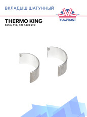 Вкладыш шатунный STD компрессора Thermo King X214 / 418 / 426 / 430