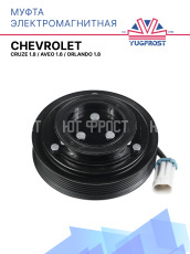 Муфта электромагнитная Chevrolet Cruze 1.8, Aveo 1.6, Orlando 1.8