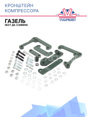 Кронштейн компрессора ГАЗель Next дв. Cummins (под второй компрессор)