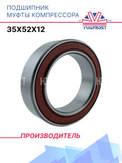 Подшипник муфты компрессора 35x52x12 YUGFROST