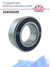 Подшипник компрессора 32x55x20 Япония