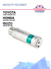 Фильтр-ресивер Toyota Land Cruser (97) / Honda Odyssey (95-98) / Isuzu Oasis (96-99)