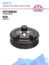 Муфта электромагнитная Hyundai Starex Diesel / Kia Bongo 3