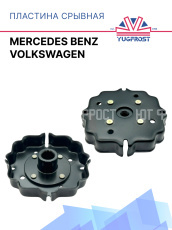 Пластина срывная Volkswagen / Mercedes Benz