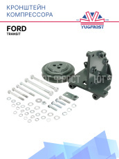 Кронштейн компрессора Ford Transit с (доп. шкивом)