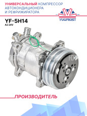 Компрессор кондиционера YF-5S14 (5H14) A2 24V (Выходы вертикальные)