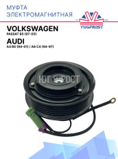 Муфта электромагнитная Audi A4 B5 (94-01), A6 C4 (94-97) / Volkswagen Passat B5 (97-05)