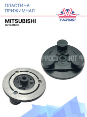 Пластина прижимная Mitsubishi Outlander