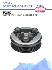 Муфта электромагнитная Ford Kuga 1, C-Max 2, Galaxy 2 , S-Max  2.0 (10-15)