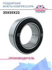 Подшипник муфты компрессора 35x55x22 YUGFROST