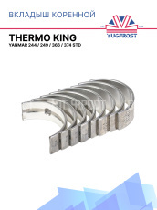 Вкладыш коренной Thermo King Yanmar 244 / 249 / 366 / 374 STD